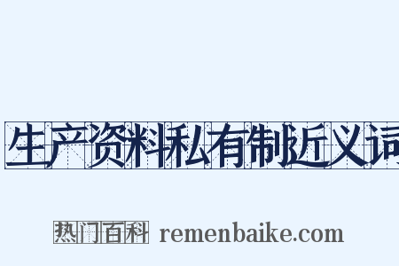 生产资料私有制近义词是什么意思的图片